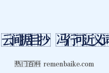 云间据目抄·冯行可近义词是什么意思的图片